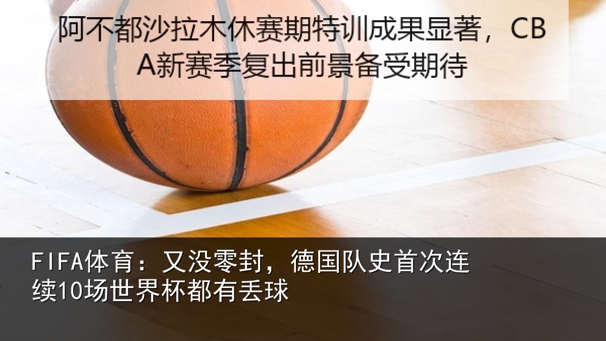 FIFA体育:又没相关情况连续相关情况