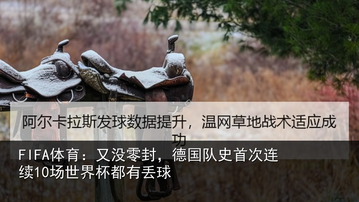 FIFA体育:又没零封,德国队史首次连续10场世界杯都有丢球
